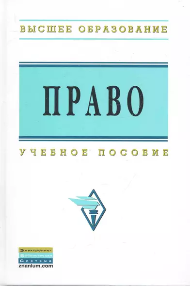 Право: Учеб.пособие - фото 1