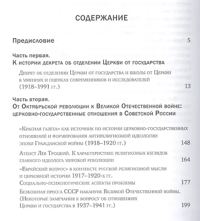 "Власть и огонь" : Церковь и советское государство: 1918-нач. 1940-х гг. : очерки истории - фото 3