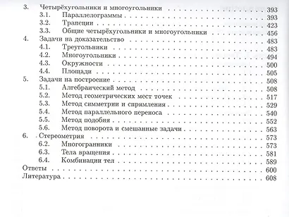 Геометрия. Углубленный курс с решениями и указаниями. ЕГЭ. Олимпиады. Экзамены в ВУЗ - фото 3