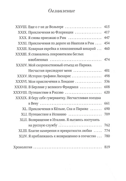 Любовные и другие приключения Джакомо Казановы, кавалера де Сенгальта, венецианца, описанные им самим: Том 2 - фото 2
