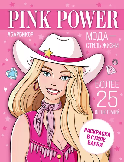 Pink Power. Раскраска в стиле Барби - фото 1