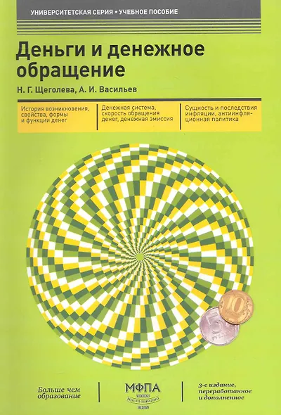 Деньги и денежное обращение (3-е изд.) - фото 1