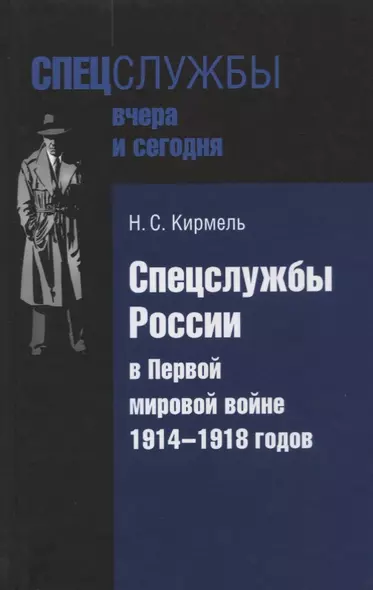 Спецслужбы России в Первой мировой войне 1914-1918 годов (Кирмель) - фото 1