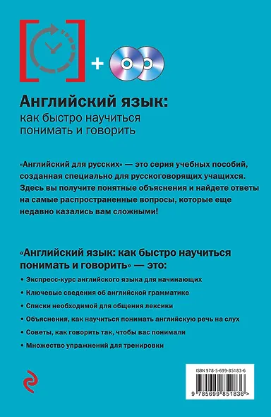 Английский язык: как быстро научиться понимать и говорить + 2 CD - фото 2