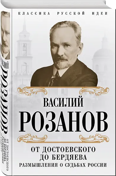 От Достоевского до Бердяева. Размышления о судьбах России - фото 3