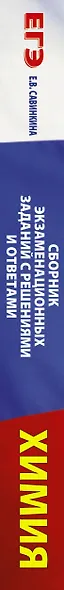 Химия. Сборник экзаменационных заданий с решениями и ответами для подготовки к единому государственному экзамену - фото 4