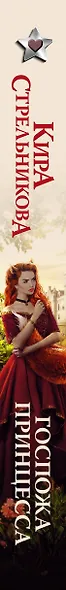 Госпожа принцесса: роман - фото 4
