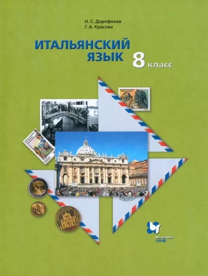 Итальянский язык. Второй иностранный язык. 8 класс. Учебник для учащихся общеобразовательных организаций - фото 1