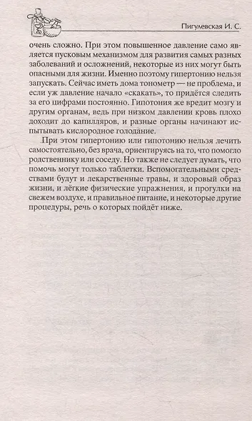 Идеальное давление. Залог долголетия и бодрости. Избавляемся от гипертонии и гипотонии… - фото 5