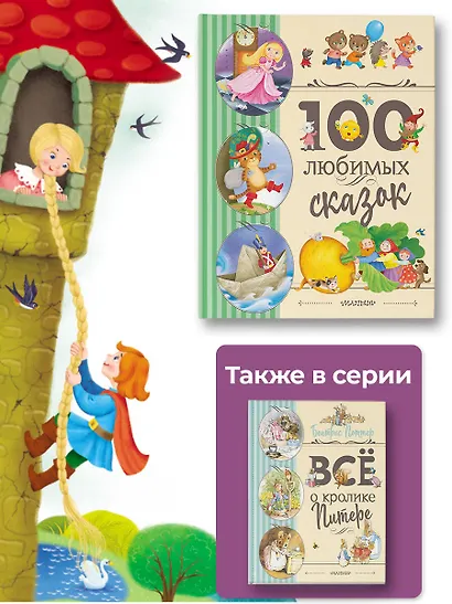 100 любимых сказок - фото 8