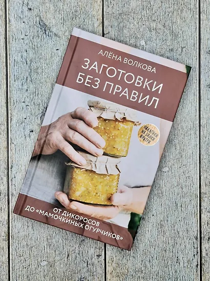 Заготовки без правил. От дикоросов до «мамочкиных огурчиков» - фото 5