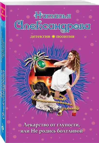 Лекарство от глупости, или Не родись болтливой - фото 3
