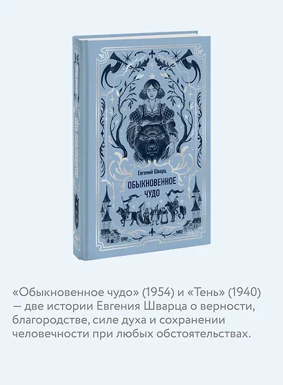 Обыкновенное чудо. Вечные истории - фото 6