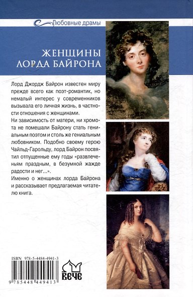 Любовные драмы. Женщины лорда Байрона - фото 3