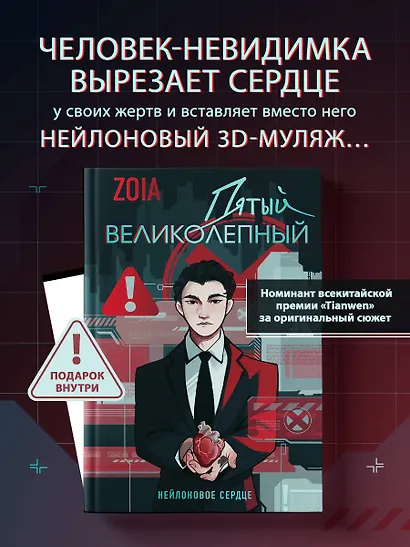 Пятый великолепный. Нейлоновое сердце - фото 4