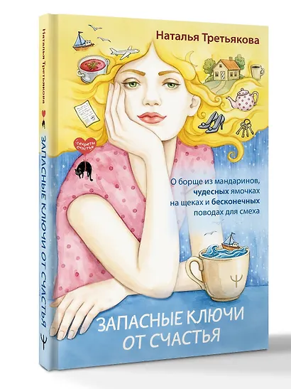 Запасные ключи от счастья. О борще из мандаринов, чудесных ямочках на щеках и бесконечных поводах для смеха - фото 3
