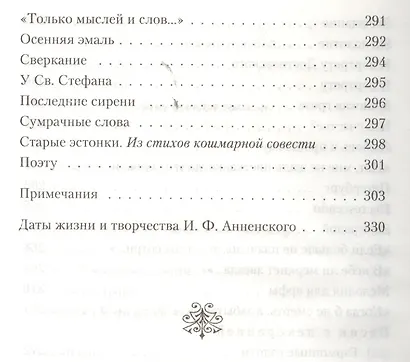 Великие поэты мира: Иннокентий Анненский - фото 5