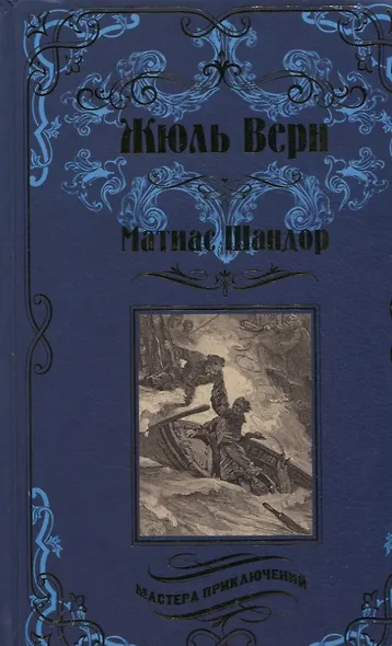 Матиас Шандор - фото 1