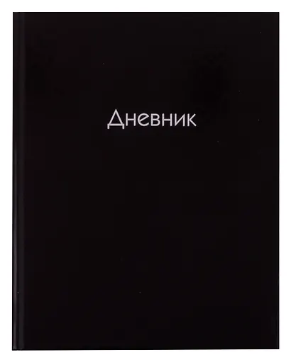 Дневник школьный «Черный», Listoff - фото 1