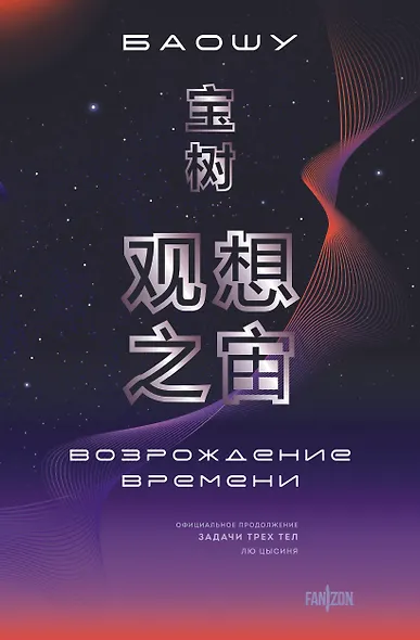 Возрождение времени. Официальное продолжение Задачи трех тел Лю Цысиня - фото 1
