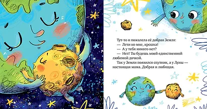 Космические сказки. Земля и Луна - фото 4