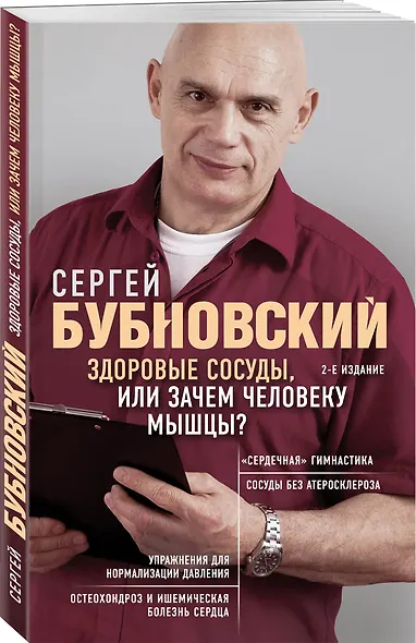 Здоровые сосуды, или Зачем человеку мышцы? 2-е издание - фото 3