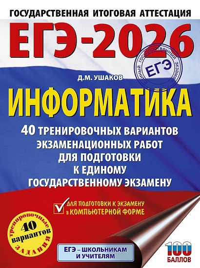 ЕГЭ-2026. Информатика. 40 тренировочных вариантов экзаменационных работ для подготовки к единому государственному экзамену - фото 1