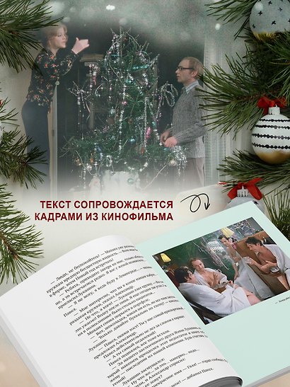 Ирония судьбы, или С легким паром! (К 50-летнему юбилею фильма) - фото 6