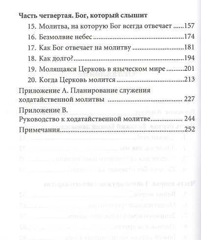 Давай помолимся. Удивительная сила ходатайственной молитвы - фото 3