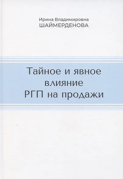Тайное и явное влияние РГП на продажи - фото 1