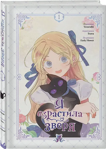 Я взрастила зверя. Том 1, 2 (My Gently Raised Beast). Манхва + Прогулка с котиками по волшебному Сеулу. Корейская раскраска для души. Комплект из 3-х книг с подарком - фото 11