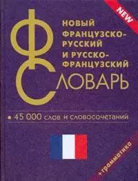 Новый французско-русский и русско-французский словарь. 45 000 слов и словосочетаний. - фото 1