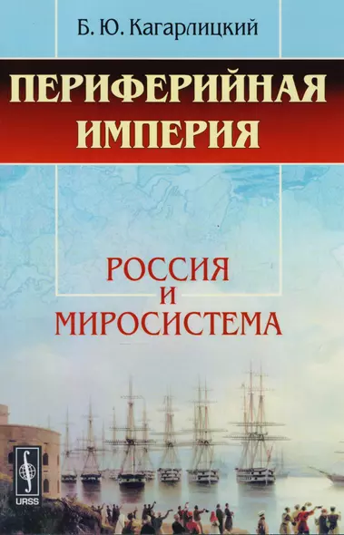 Периферийная империя: Россия и миросистема. 5-е издание, стереотипное - фото 1