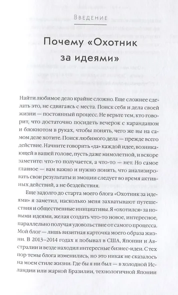 Охотник за идеями. Как найти дело жизни и сделать мир лучше - фото 7