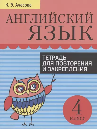 Английский язык. 4 класс. Тетрадь для повторения и закрепления - фото 1