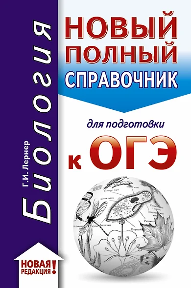 ОГЭ. Биология (70x90/32). Новый полный справочник для подготовки к ОГЭ - фото 1