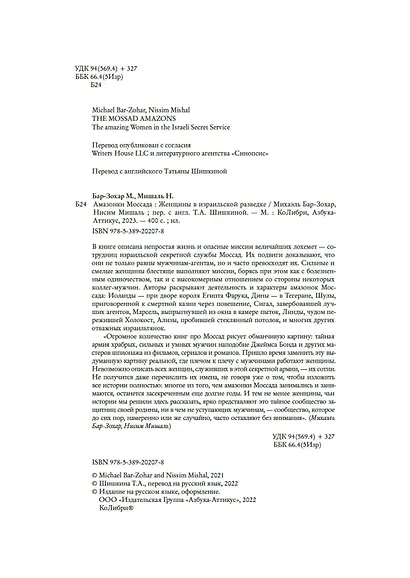 Амазонки Моссада: Женщины в израильской разведке - фото 11