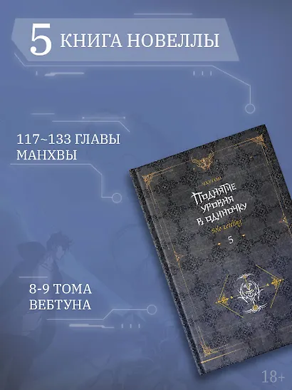 Поднятие уровня в одиночку. Книга 5 (Solo Leveling). Новелла - фото 5