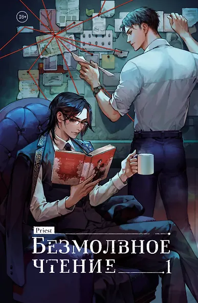 Безмолвное чтение. Том 1 - Жюльен (Silent Reading). Новелла - фото 1