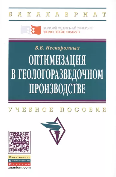 Оптимизация в геологоразведочном производстве. Учебное пособие - фото 1