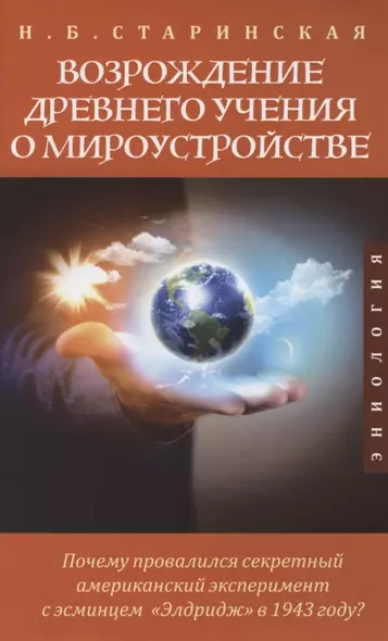 Возрождение древнего учения о мироустройстве. Почему провалился секретный американский эксперимент с эсминцем "Элдридж" в 1943 году? - фото 1