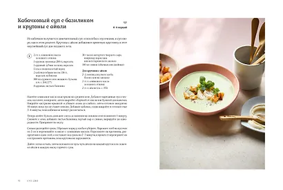 Суп дня: Супы, бульоны, пюре, а также хлеб, крутоны, гренки. 120 живительных рецептов - фото 11