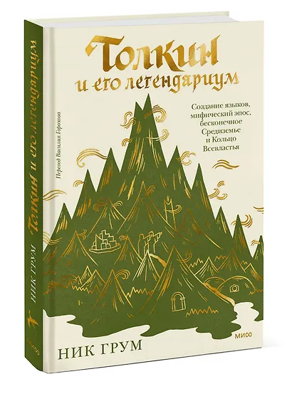 Толкин и его легендариум. Создание языков, мифический эпос, бесконечное Средиземье и Кольцо Всевластья - фото 3
