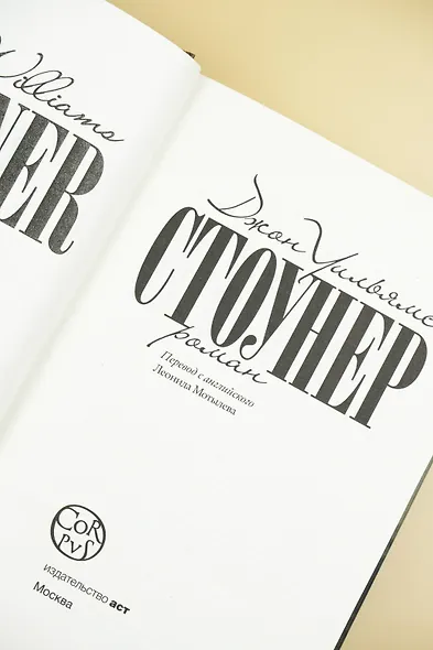 Стоунер: роман - фото 9