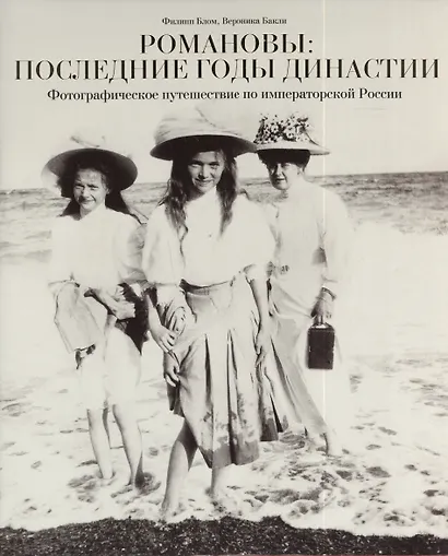 Романовы: последние годы династии - фото 2
