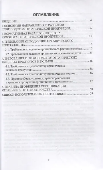 Теоретические основы производства органической продукции. Учебное пособие для СПО - фото 2