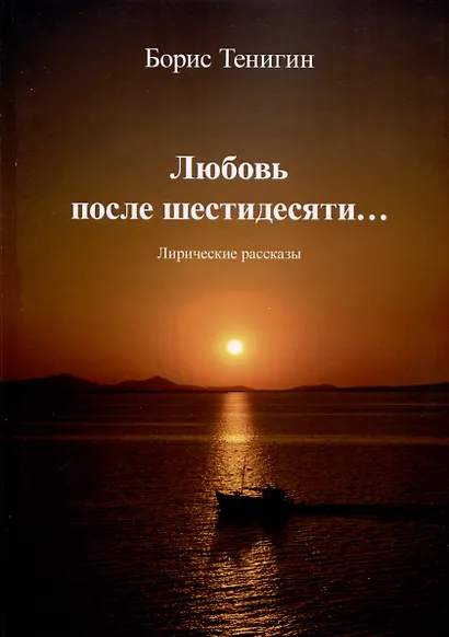 Любовь после шестидесяти - фото 1