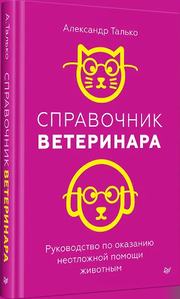 Справочник ветеринара. Руководство по оказанию неотложной помощи животным - фото 7