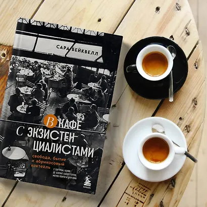 В кафе с экзистенциалистами. Свобода, бытие и абрикосовый коктейль - фото 5