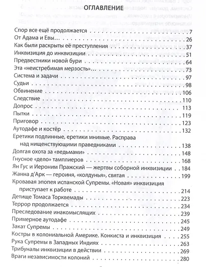 История инквизиции или Надежные способы распознания еретиков - фото 3